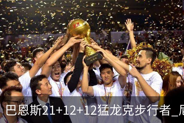 巴恩斯21+12+12猛龙克步行者 尼克斯险胜活塞