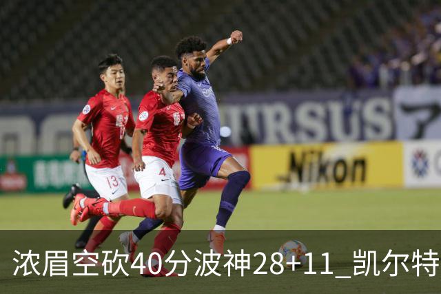 浓眉空砍40分波神28+11 凯尔特人客场力克湖人